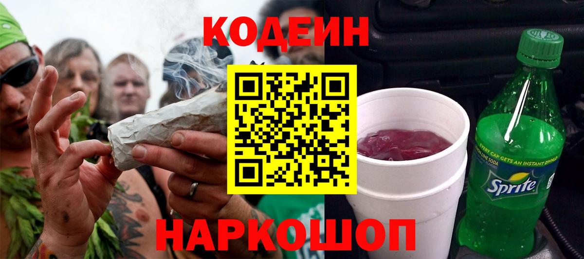 Кодеин напиток Lean (лин)  Вход с VPN  Ишим  где можно купить   Кодеин Purple Drank 